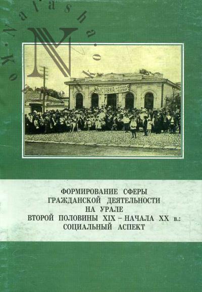 Formirovanie sfery grazhdanskoi deiatel'nosti na Urale vtoroi poloviny XIX - nachala XX v.