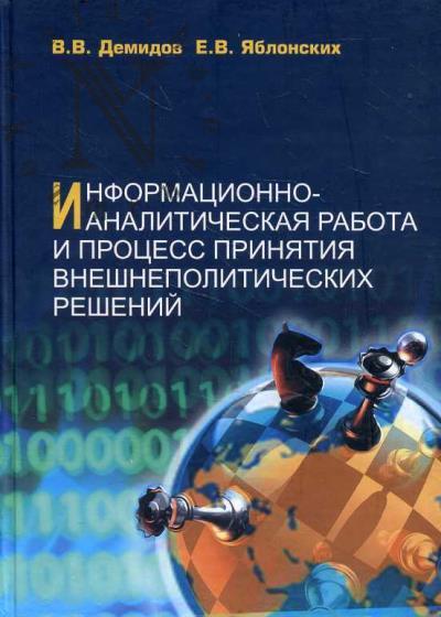 Demidov V.V. Informatsionno-analiticheskaia rabota i protsess priniatiia vneshnepoliticheskikh reshenii.