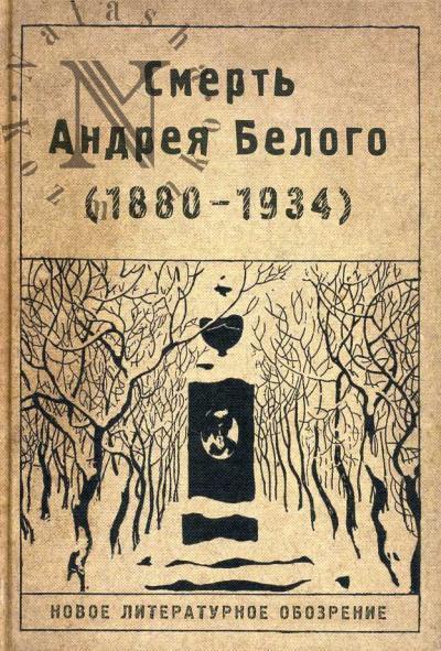 Smert' Andreia  Belogo [1880-1934]