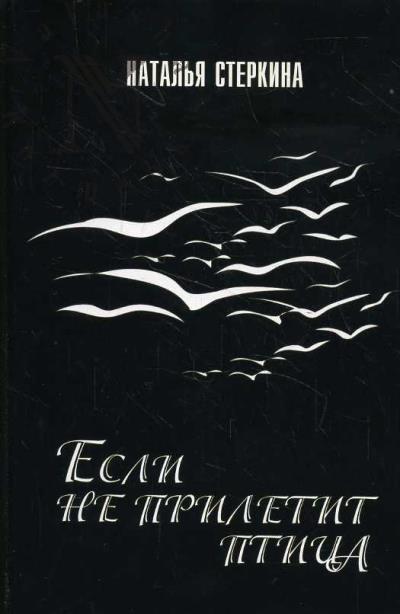 Sterkina Natal'ia. Esli ne priletit ptitsa…