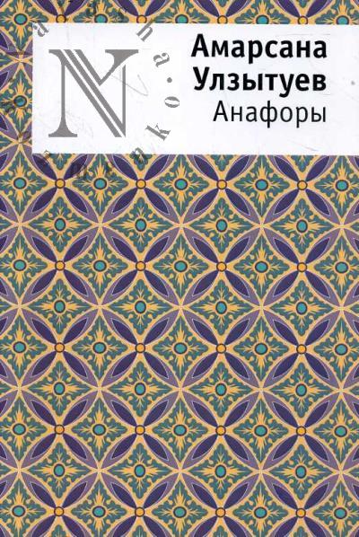 Ulzytuev Amarsana. Anafory