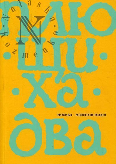 Pliushchikha - dva