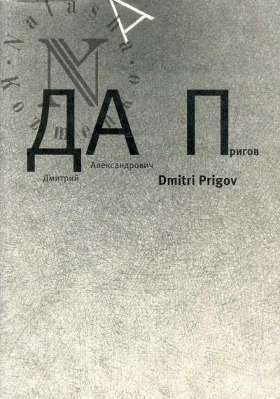 Дмитрий Александрович Пригов.