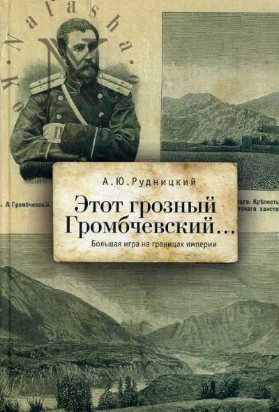 Rudnitskii A.Iu. Etot groznyi Grombchevskii…