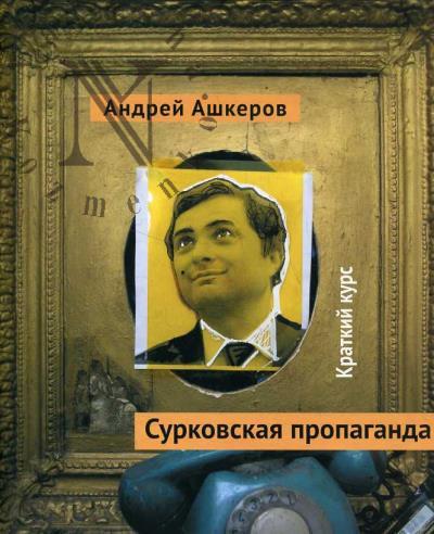 Ashkerov A.Iu. Surkovskaia propaganda.