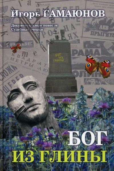 Гамаюнов Игорь. Бог из глины.