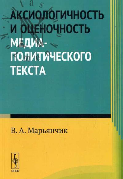 Mar'ianchik V.A. Aksiologichnost' i otsenochnost' media-politicheskogo teksta.