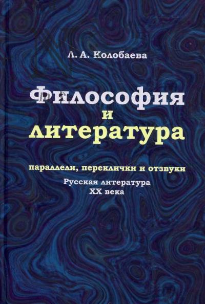 Kolobaeva L.A. Filosofiia i literatura