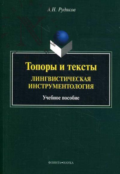 Rudiakov A.N. Topory i teksty.