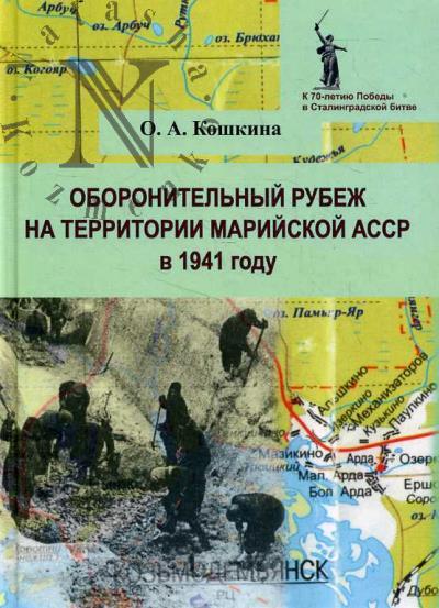 Koshkina O.A. Oboronitel'nyi rubezh na territorii Mariiskoi ASSR v 1941 godu.