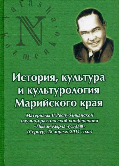 Istoriia, kul'tura i kul'turologiia Mariiskogo kraia.