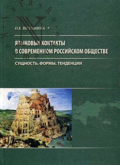 Istomina O.B. Iazykovye kontakty v sovremennom rossiiskom obshchestve
