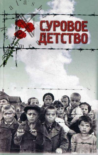 Surovoe detstvo.