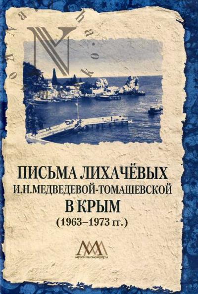 Письма Лихачёвых И.Н. Медведевой-Томашевской в Крым [1963-1973 гг.].
