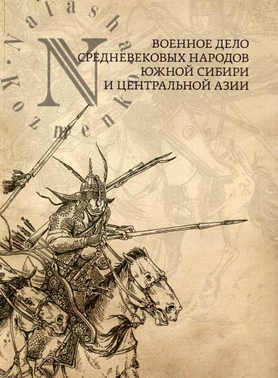 Voennoe delo srednevekovykh narodov Iuzhnoi Sibiri i Tsentral'noi Azii
