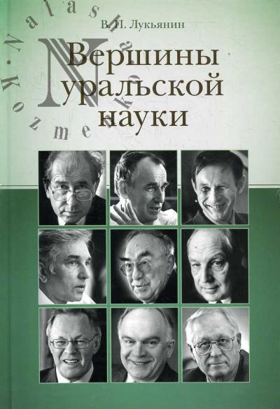 Лукьянин В.П. Вершины уральской науки.