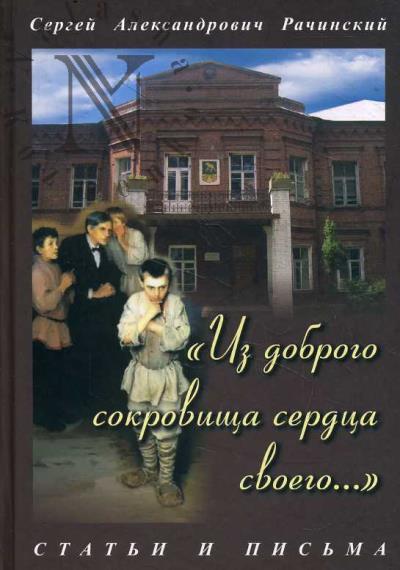Рачинский С.А. "Из доброго сокровища сердца своего…"