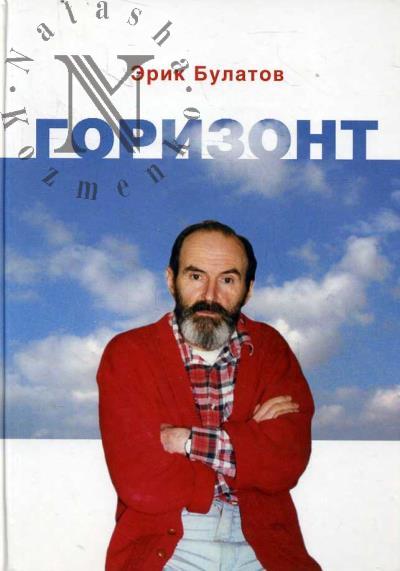 Bulatov Erik. Gorizont.