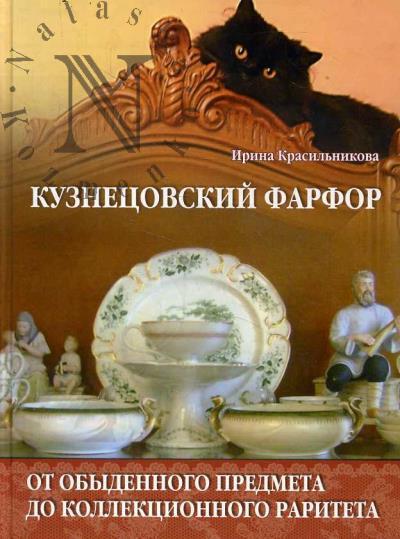 Krasil'nikova Irina. Kuznetsovskii farfor.