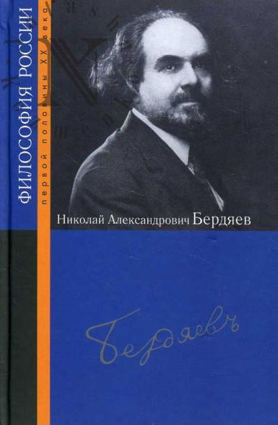 Николай Александрович Бердяев.