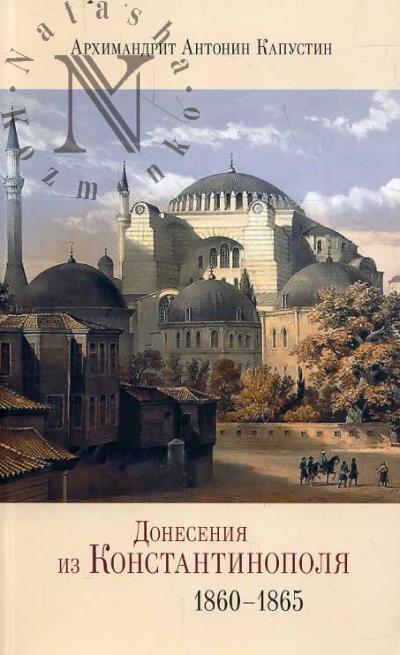 Kapustin Antonin, arkhimandrit. Doneseniia iz Konstantinopolia [1860-1865].