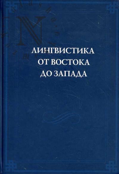 Lingvistika ot Vostoka do Zapada.