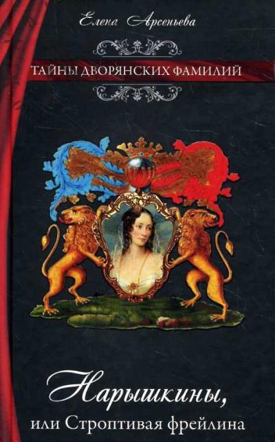 Арсеньева Елена. Нарышкина, или Строптивая фрейлина