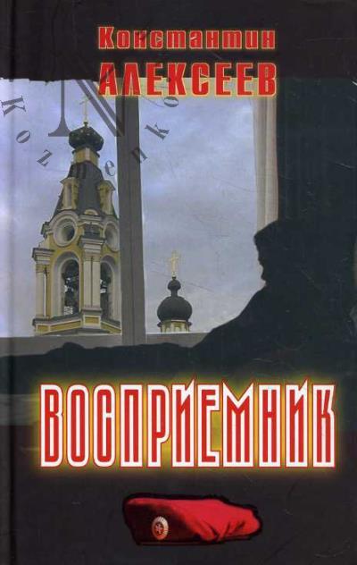 Alekseev Konstantin. Vospriemnik