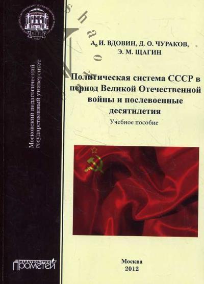 Щагин Э.М. Политическая система СССР в период Великой Отечественной войны и послевоенные десятилетия