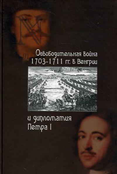 Osvoboditel'naia voina 1703-1711 gg. v Vengrii i diplomatiia Petra I