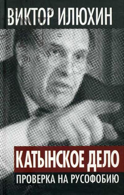 Iliukhin V.I. "Katynskoe delo"