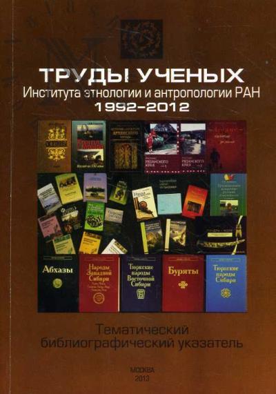 Trudy uchenykh Instituta etnologii i antropologii RAN.