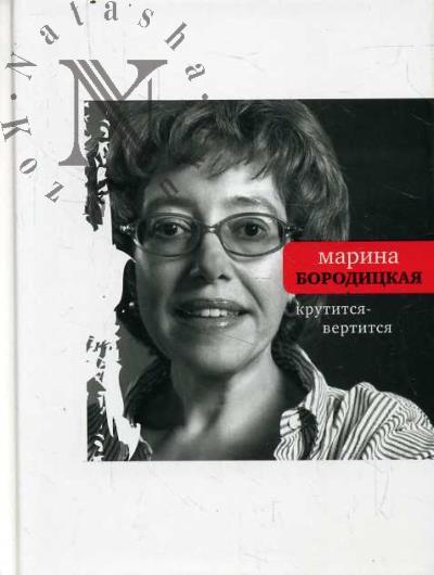 Бородицкая М.Я. Крутится-вертится