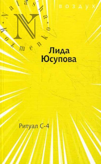 Iusupova Lida. Ritual S-4