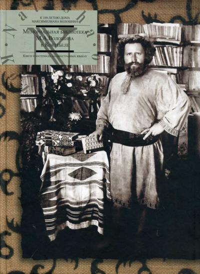 Memorial'naia biblioteka M.A. Voloshina v Koktebele.
