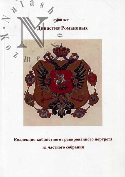 Likhovtseva A.V. Dinastiia Romanovykh