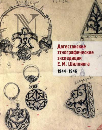 Dagestanskie etnograficheskie ekspeditsii E.M. Shillinga [1944-1946].