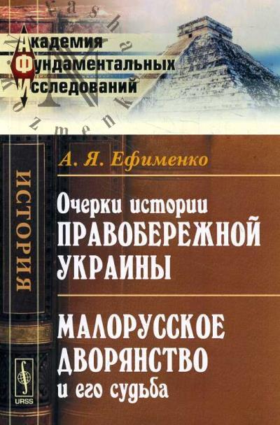 Ефименко А.Я. Очерки истории Правобережной Украины; Малорусское дворянство и его судьбы.