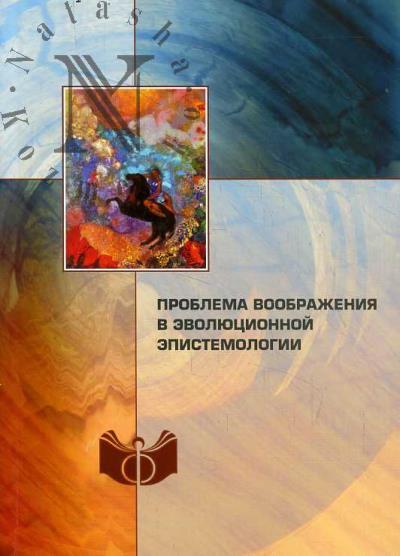 Problema voobrazheniia v evoliutsionnoi epistemologii
