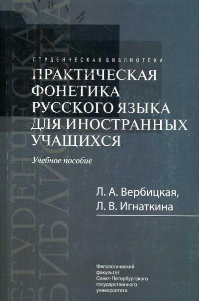 Verbitskaia L.A. Prakticheskaia fonetika russkogo iazyka dlia inostrannykh uchashchikhsia
