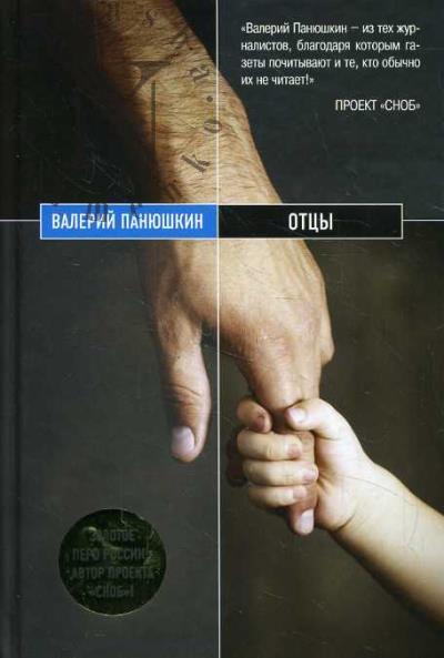 Paniushkin Valerii. Ottsy