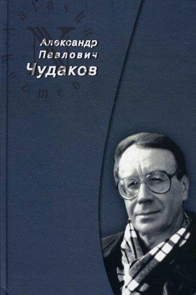 Aleksandr Pavlovich Chudakov