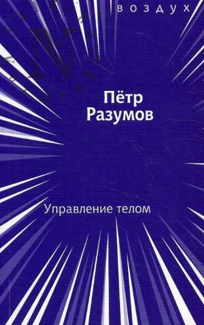Razumov Petr. Upravlenie telom