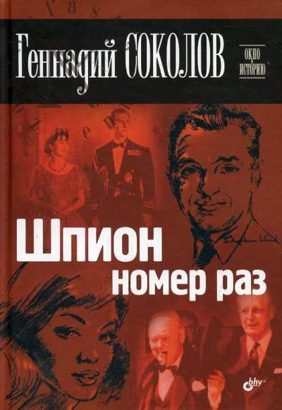 Sokolov G.E. Shpion nomer raz.