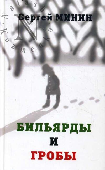 Минин Сергей. Бильярды и гробы