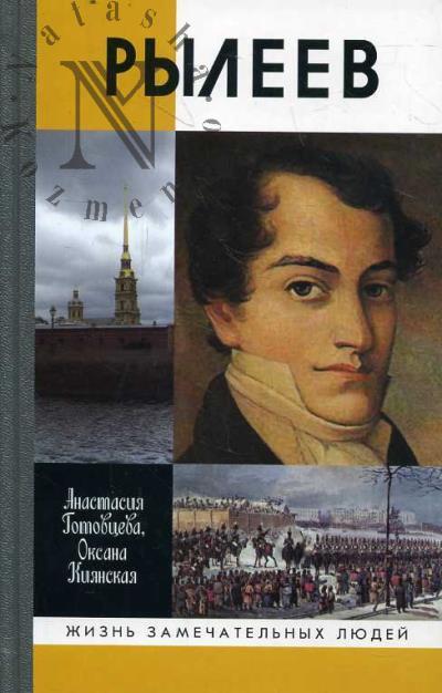 Gotovtseva A.G. Ryleev.