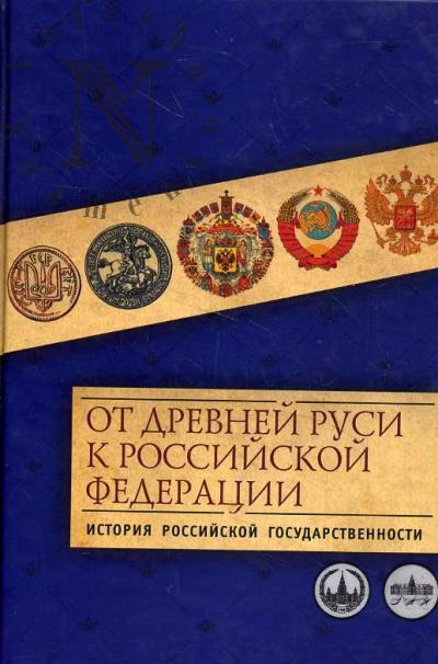 От Древней Руси к Российской Федерации