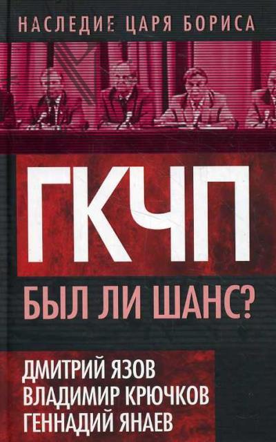 Язов Д.Т. ГКЧП.