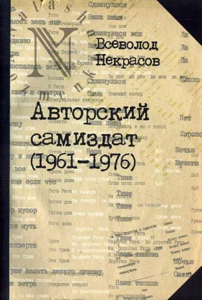 Nekrasov V.N. Avtorskii samizdat [1961-1976].