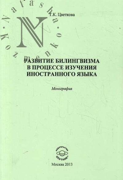 Tsvetkova T.K. Razvitie bilingvizma v protsesse izucheniia inostrannogo iazyka.